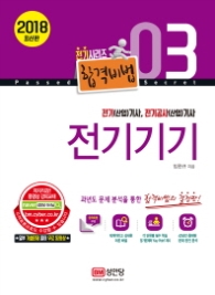 합격비법 전기기기(2018)